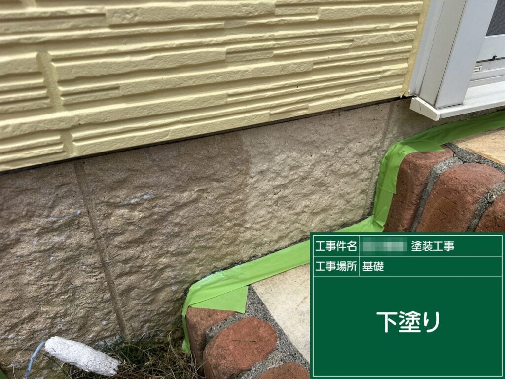 土浦市 外壁塗装 基礎 下塗り