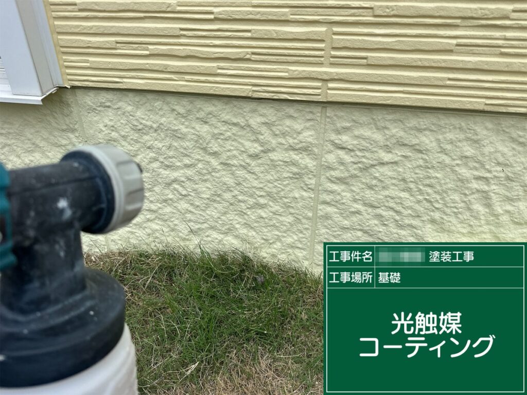 土浦市 外壁塗装 基礎 光触媒コーティング