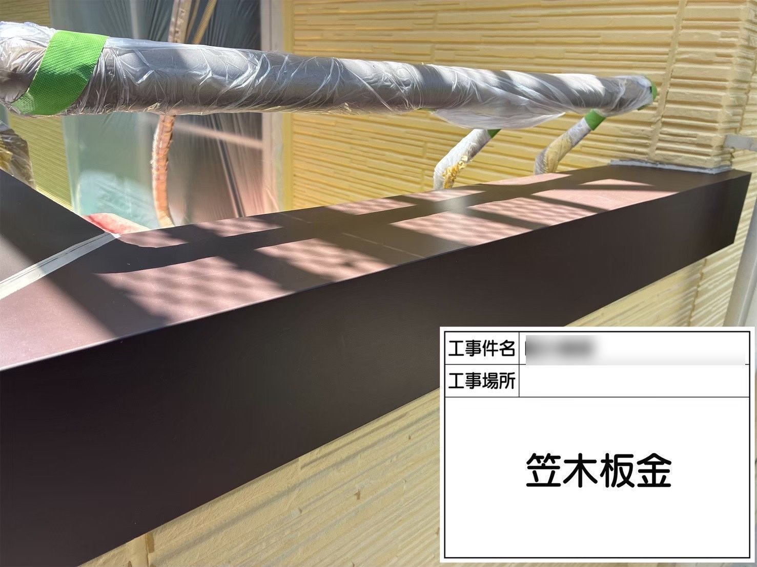 土浦市 外壁塗装 笠木 板金巻き
