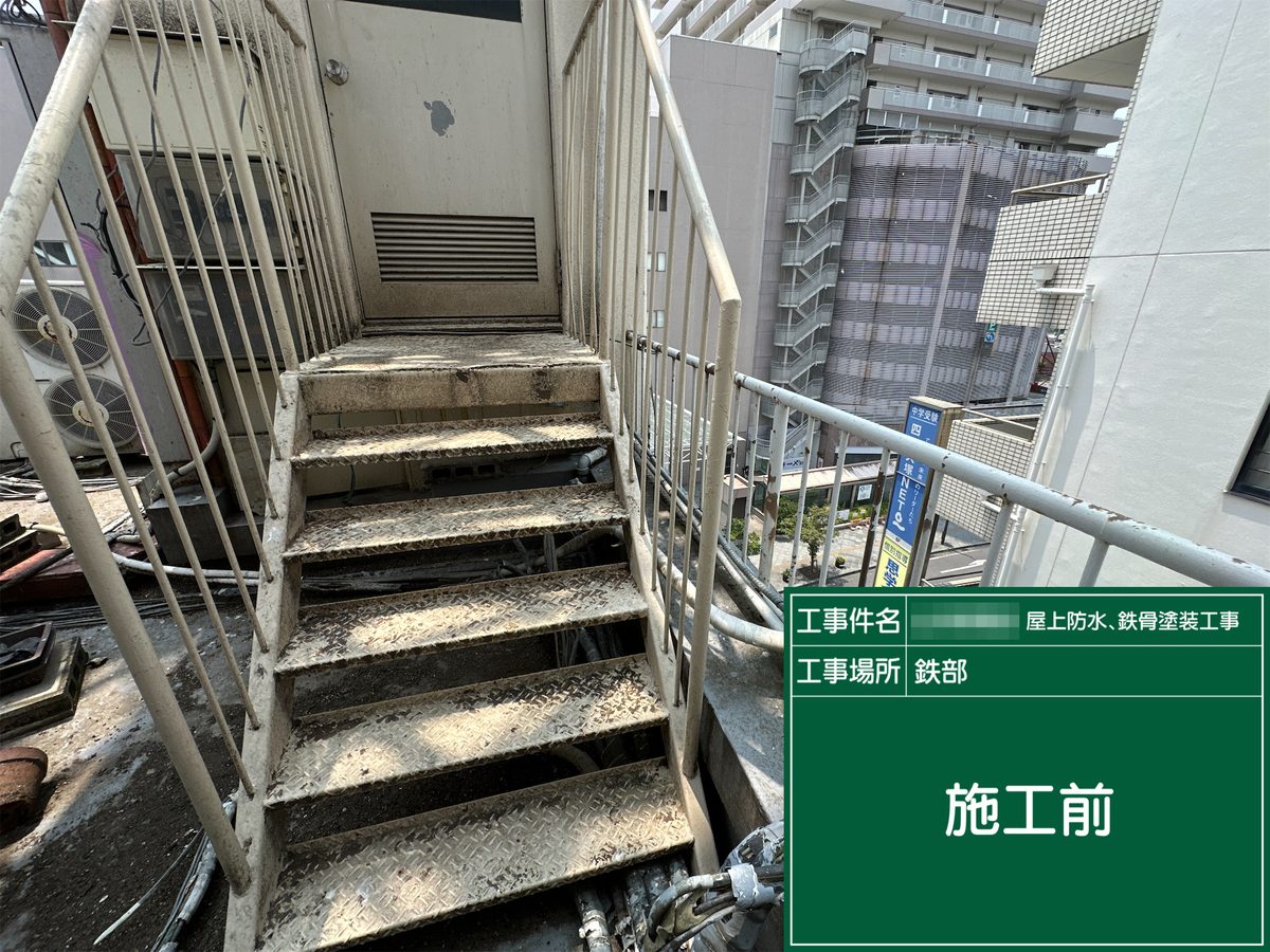 土浦市 屋上防水・鉄部塗装 鉄骨階段 施工前