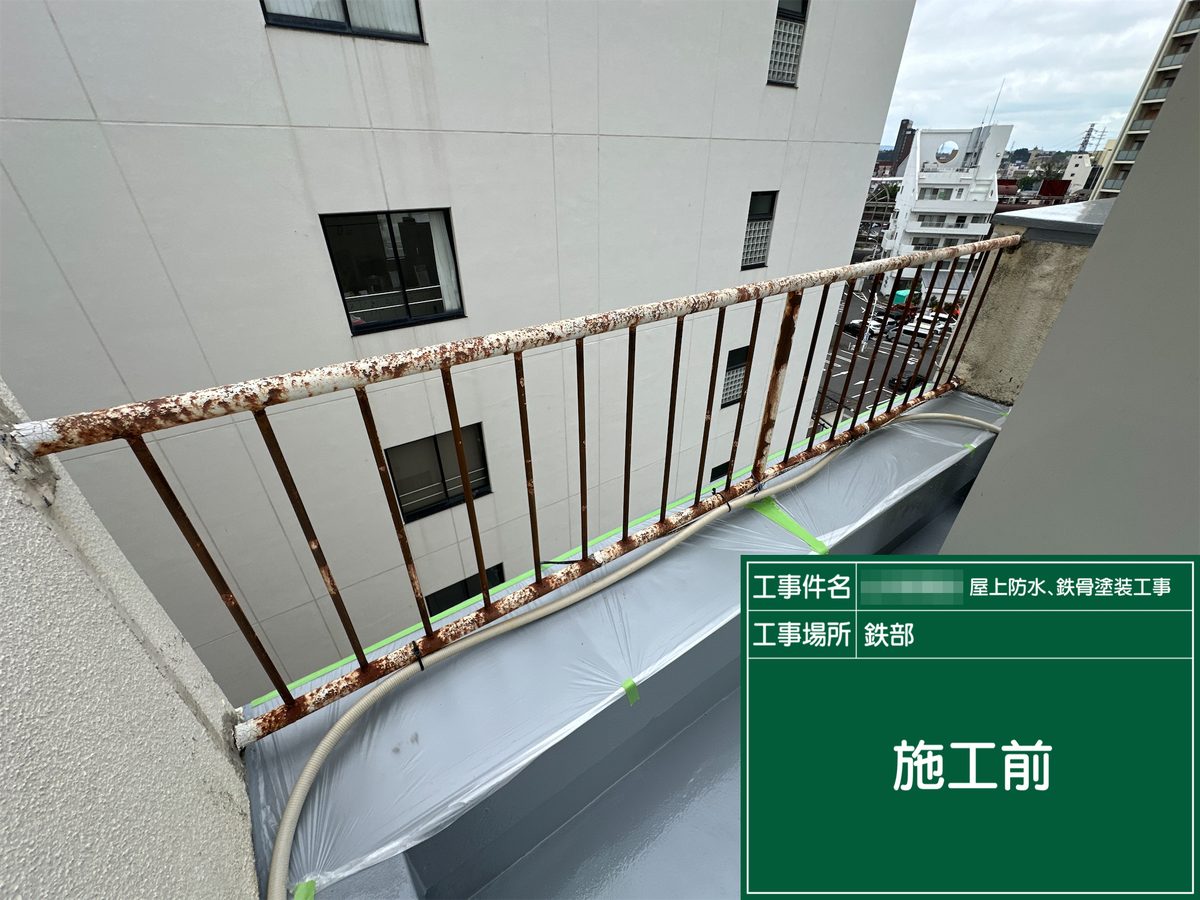 土浦市 屋上防水・鉄部塗装 手すり 施工前