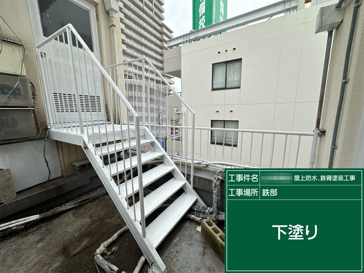 土浦市 屋上防水・鉄部塗装 鉄骨階段 下塗り
