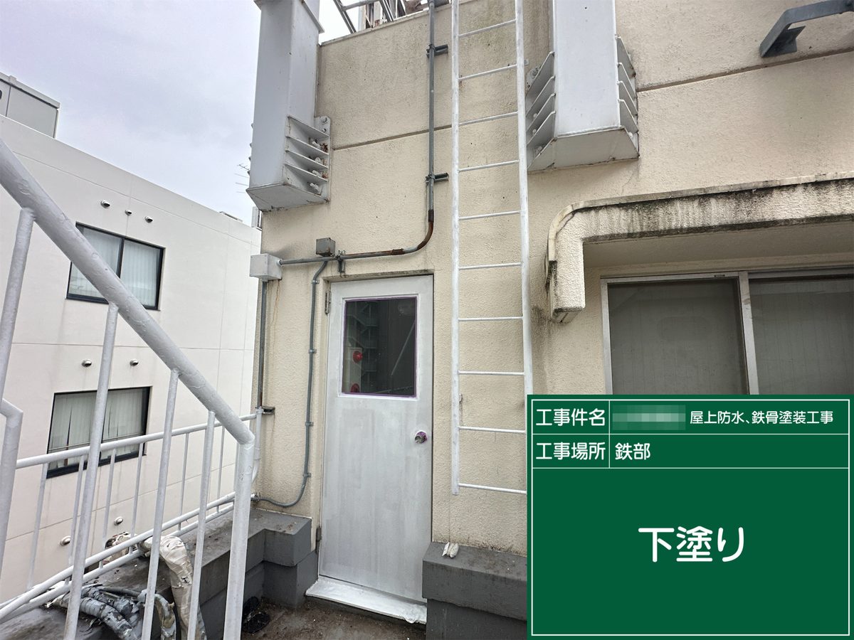 土浦市 屋上防水・鉄部塗装 塔屋の扉・はしご 下塗り