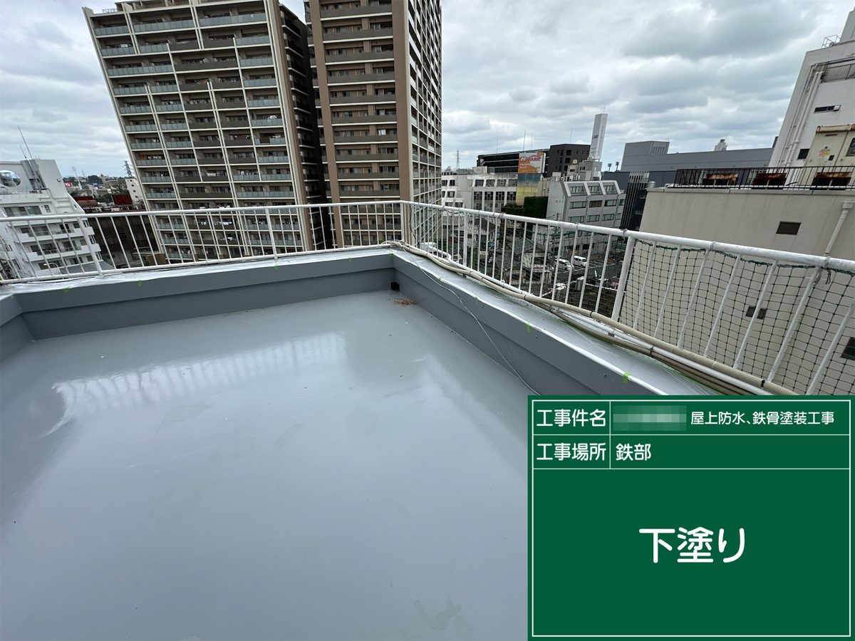 土浦市 屋上防水・鉄部塗装 手すり 下塗り