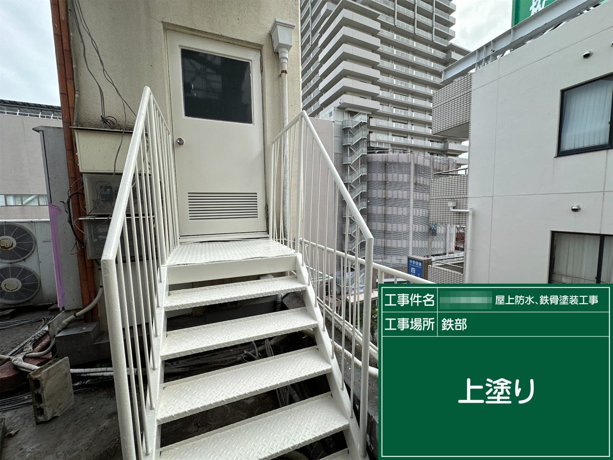 土浦市 屋上防水・鉄部塗装 鉄骨階段 上塗り