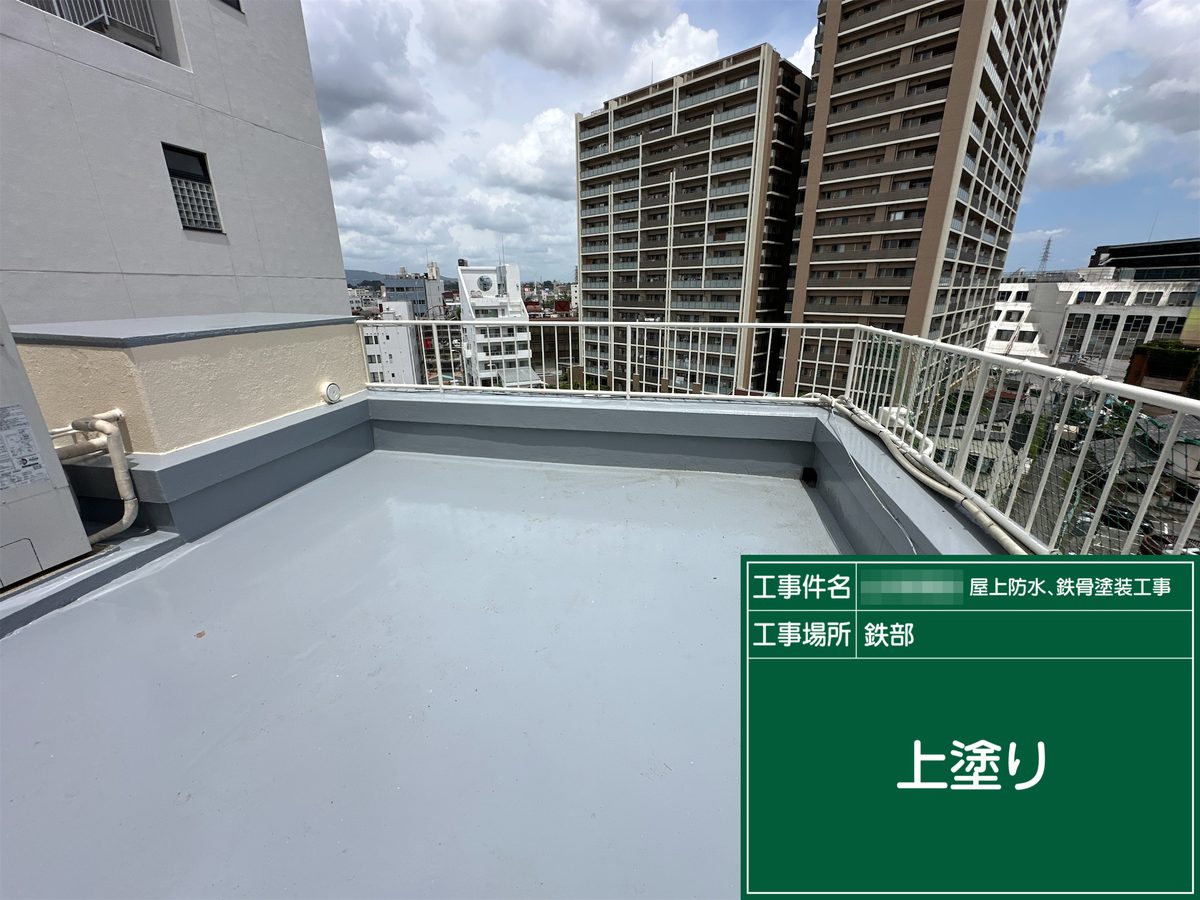 土浦市 屋上防水・鉄部塗装 手すり 上塗り