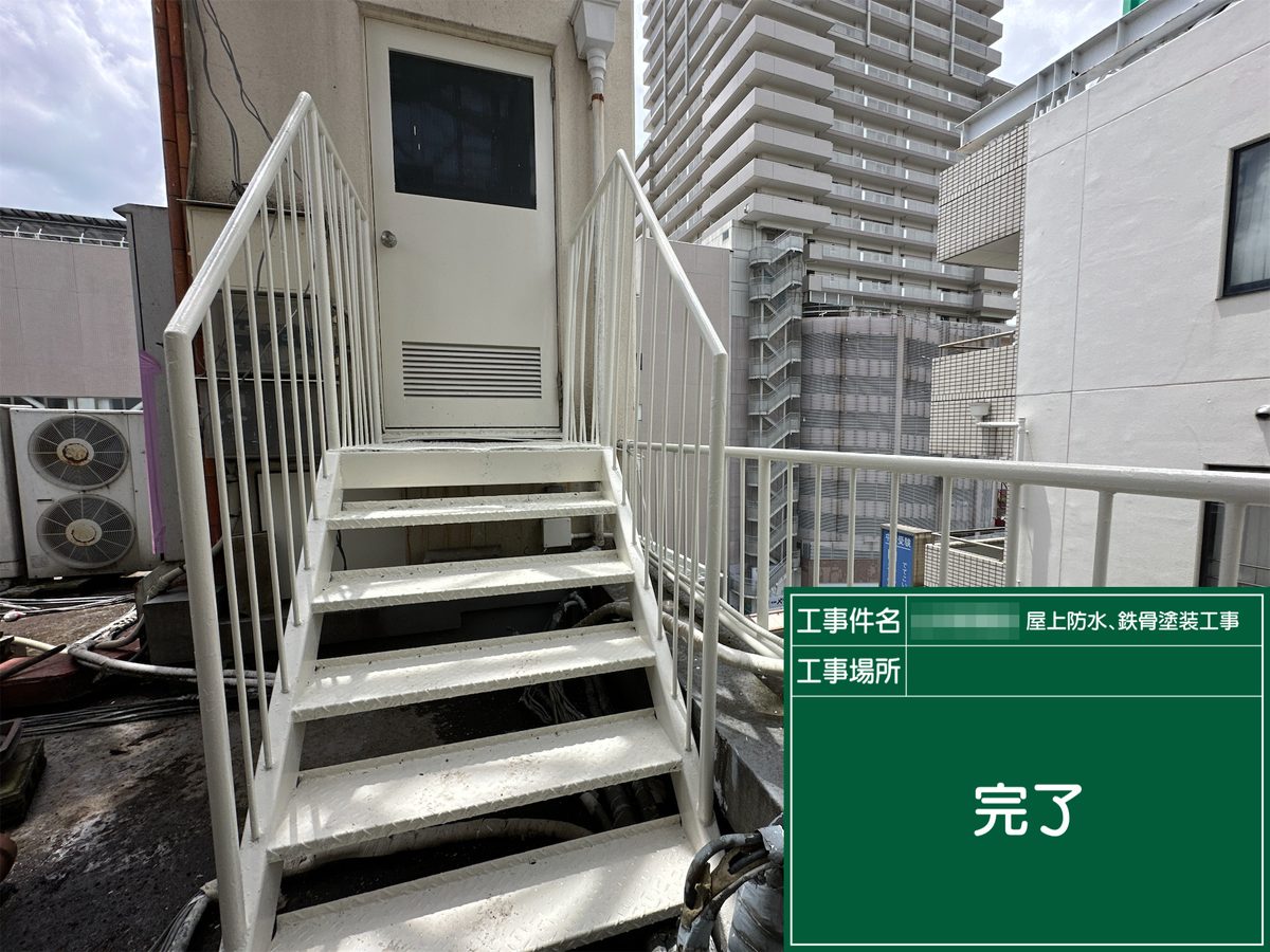 土浦市 屋上防水・鉄部塗装 施工後（鉄骨階段）