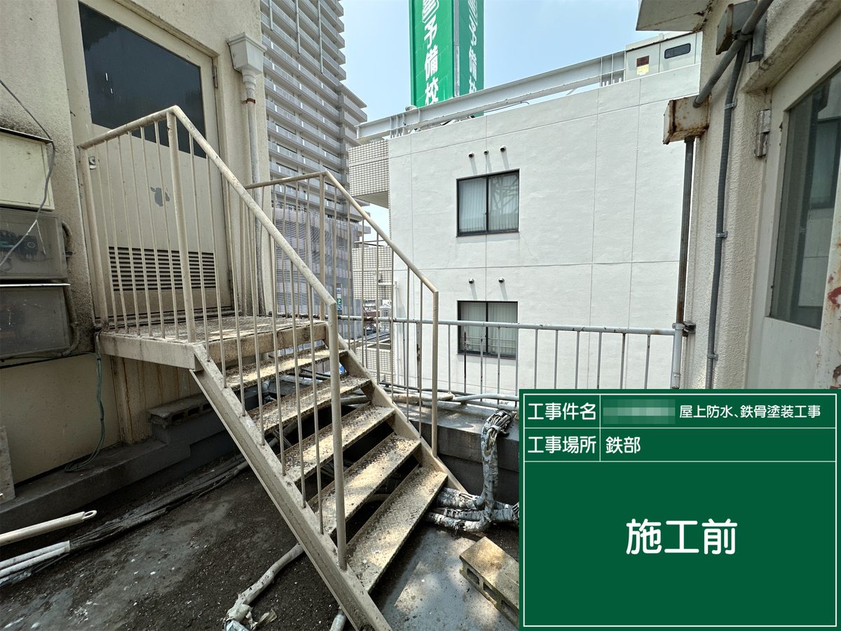 土浦市 屋上防水・鉄部塗装 鉄骨階段 施工前