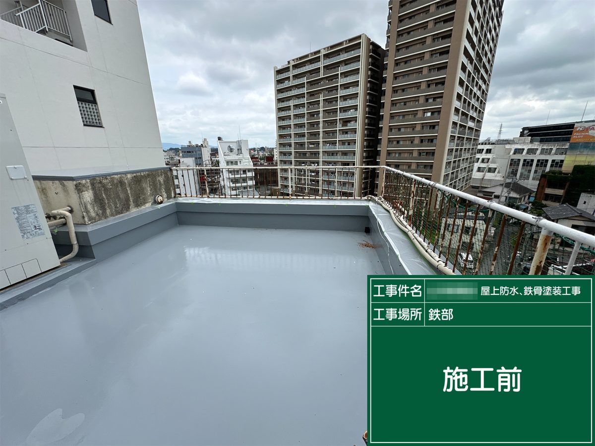 土浦市 屋上防水・鉄部塗装 手すり 施工前