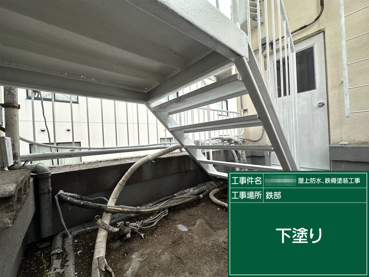 土浦市 屋上防水・鉄部塗装 鉄骨階段 下塗り（裏側）