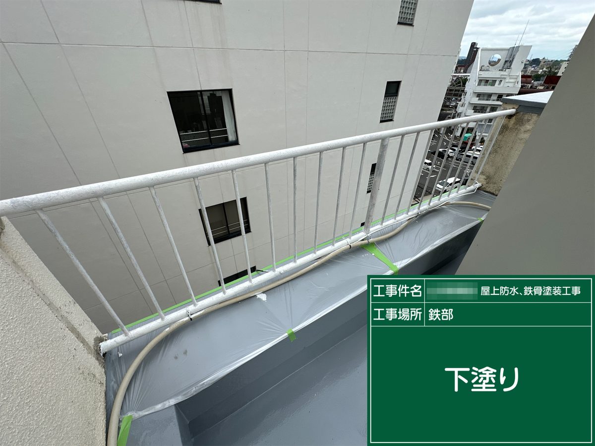 土浦市 屋上防水・鉄部塗装 手すり 下塗り