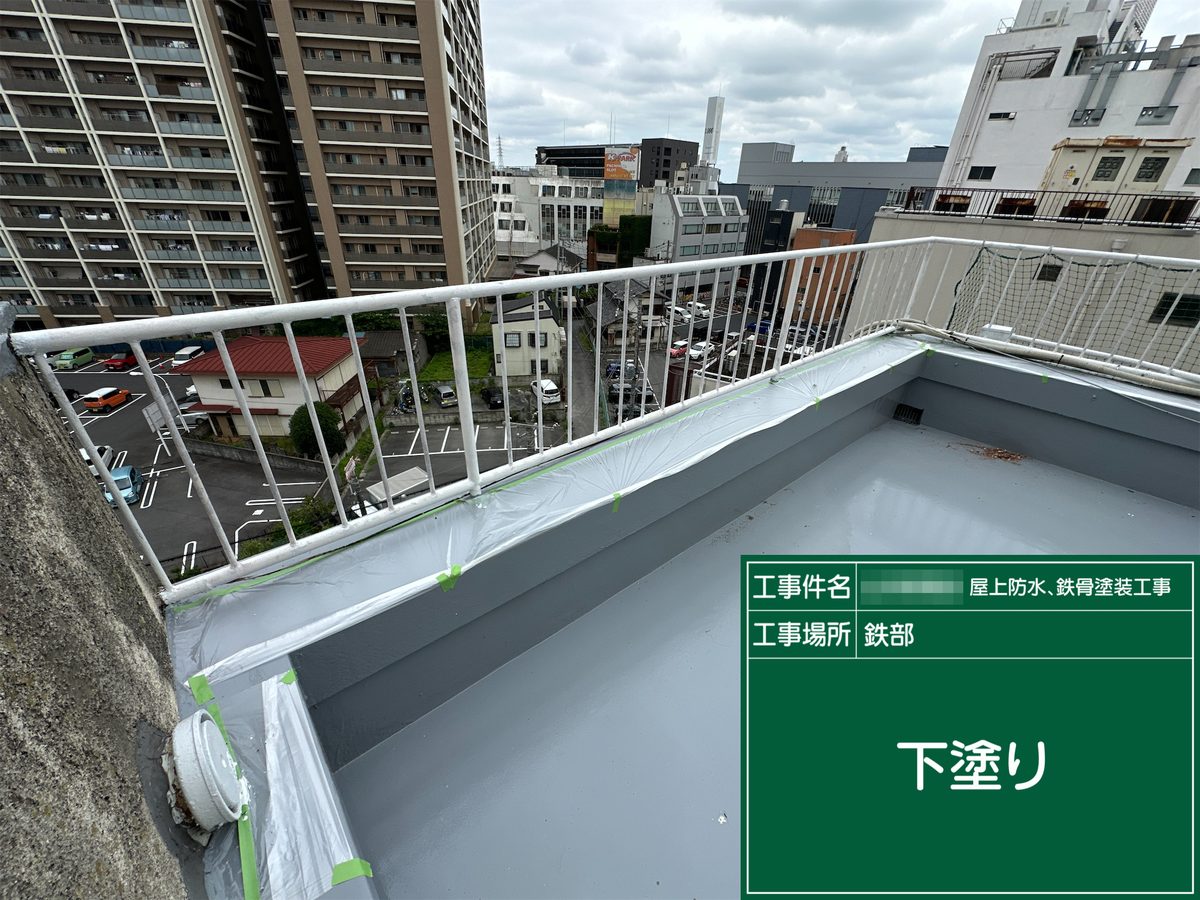 土浦市 屋上防水・鉄部塗装 手すり 下塗り