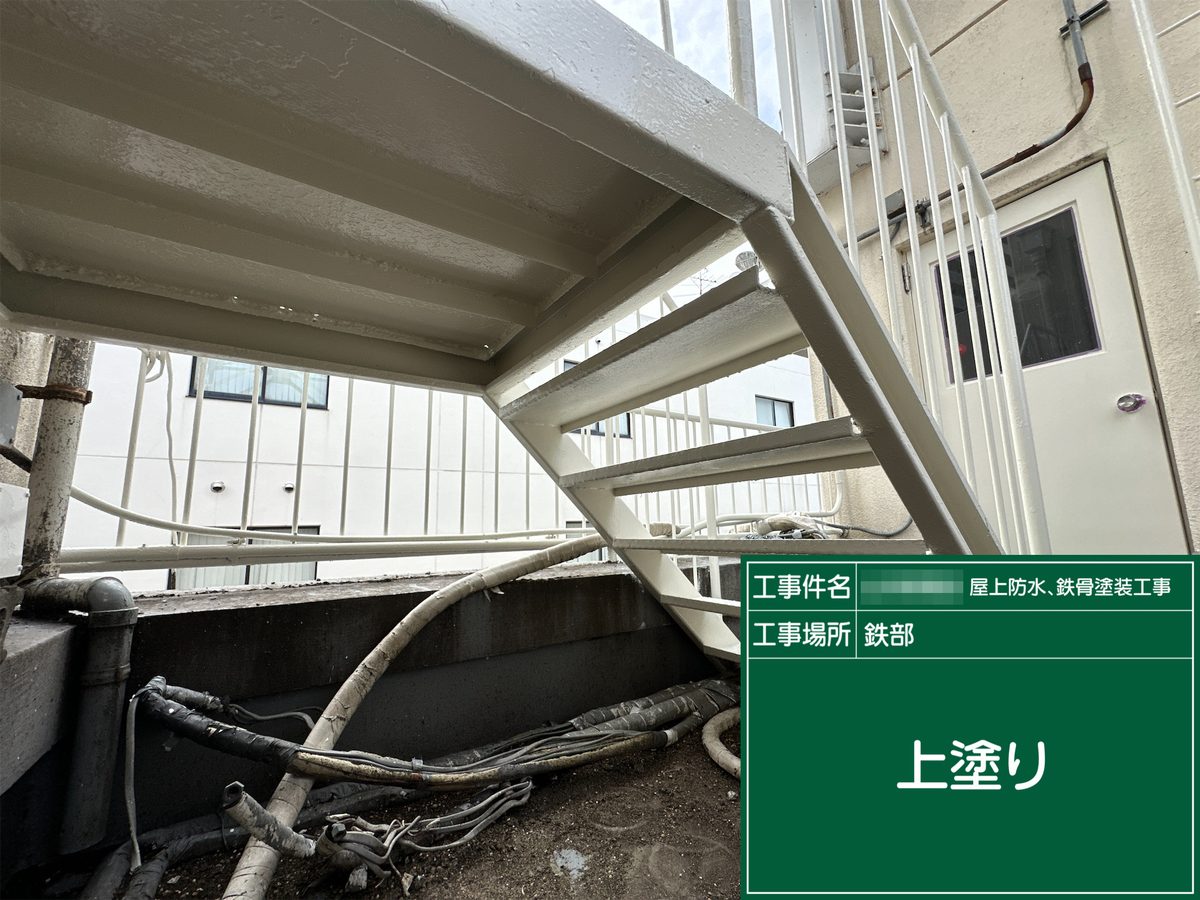 土浦市 屋上防水・鉄部塗装 鉄骨階段 上塗り（裏側）