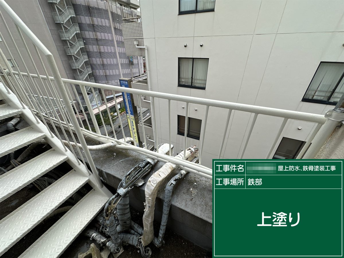 土浦市 屋上防水・鉄部塗装 鉄骨階段 上塗り