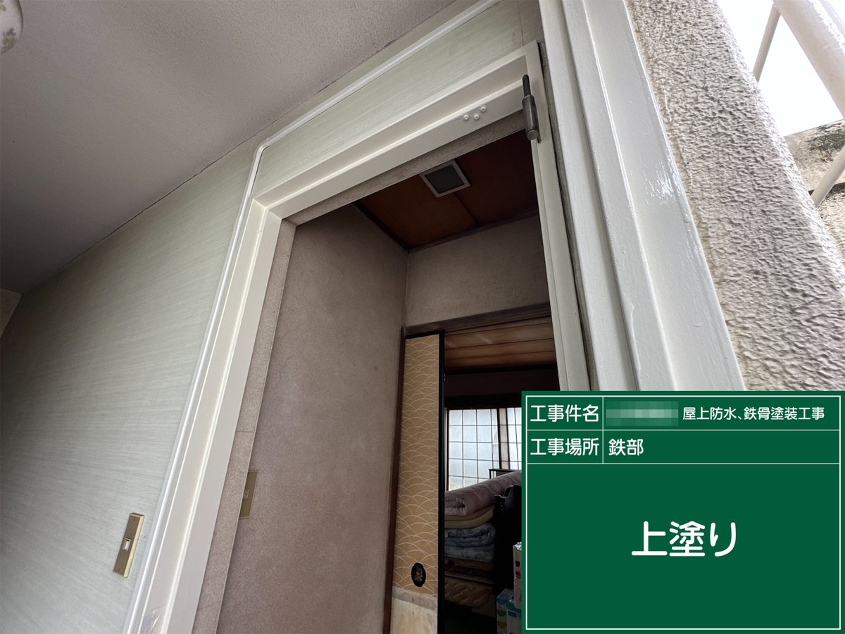 土浦市 屋上防水・鉄部塗装 室内側 扉枠 上塗り