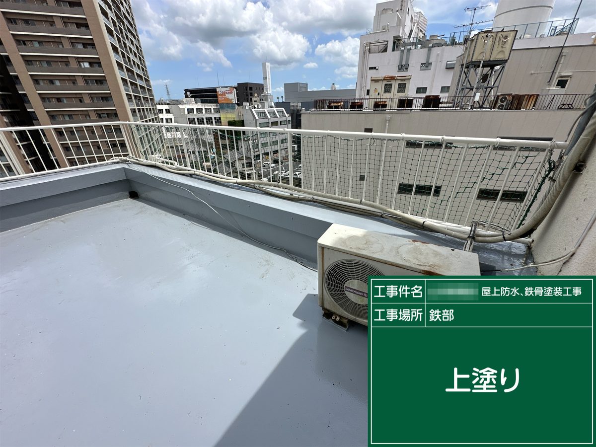 土浦市 屋上防水・鉄部塗装 手すり 上塗り