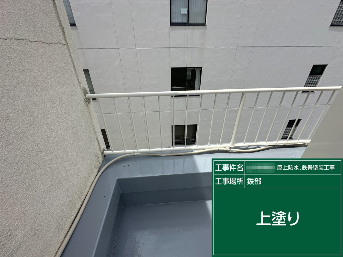 土浦市 屋上防水・鉄部塗装 手すり 上塗り
