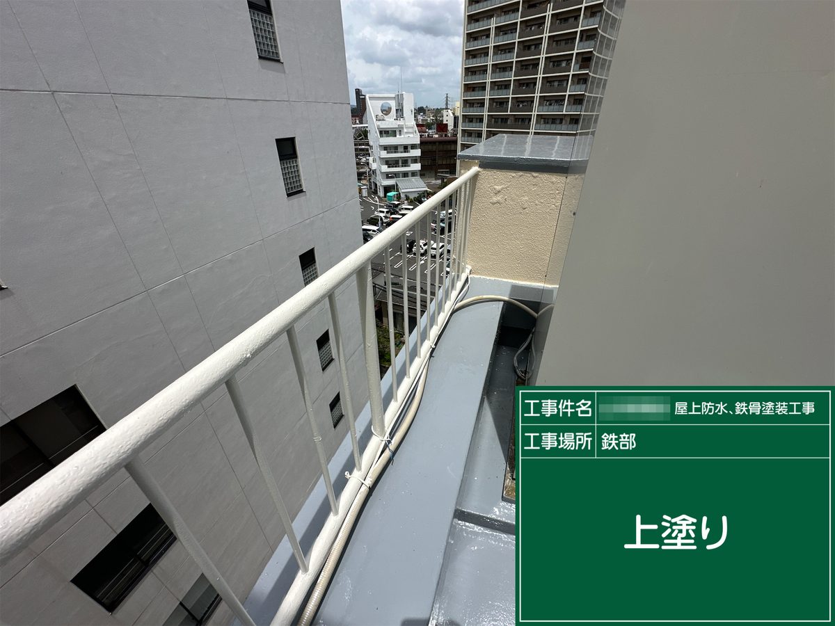 土浦市 屋上防水・鉄部塗装 手すり 上塗り