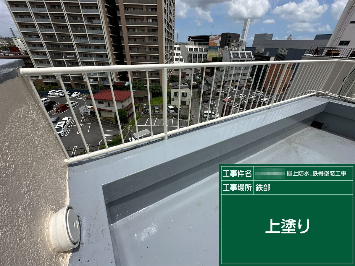 土浦市 屋上防水・鉄部塗装 手すり 上塗り