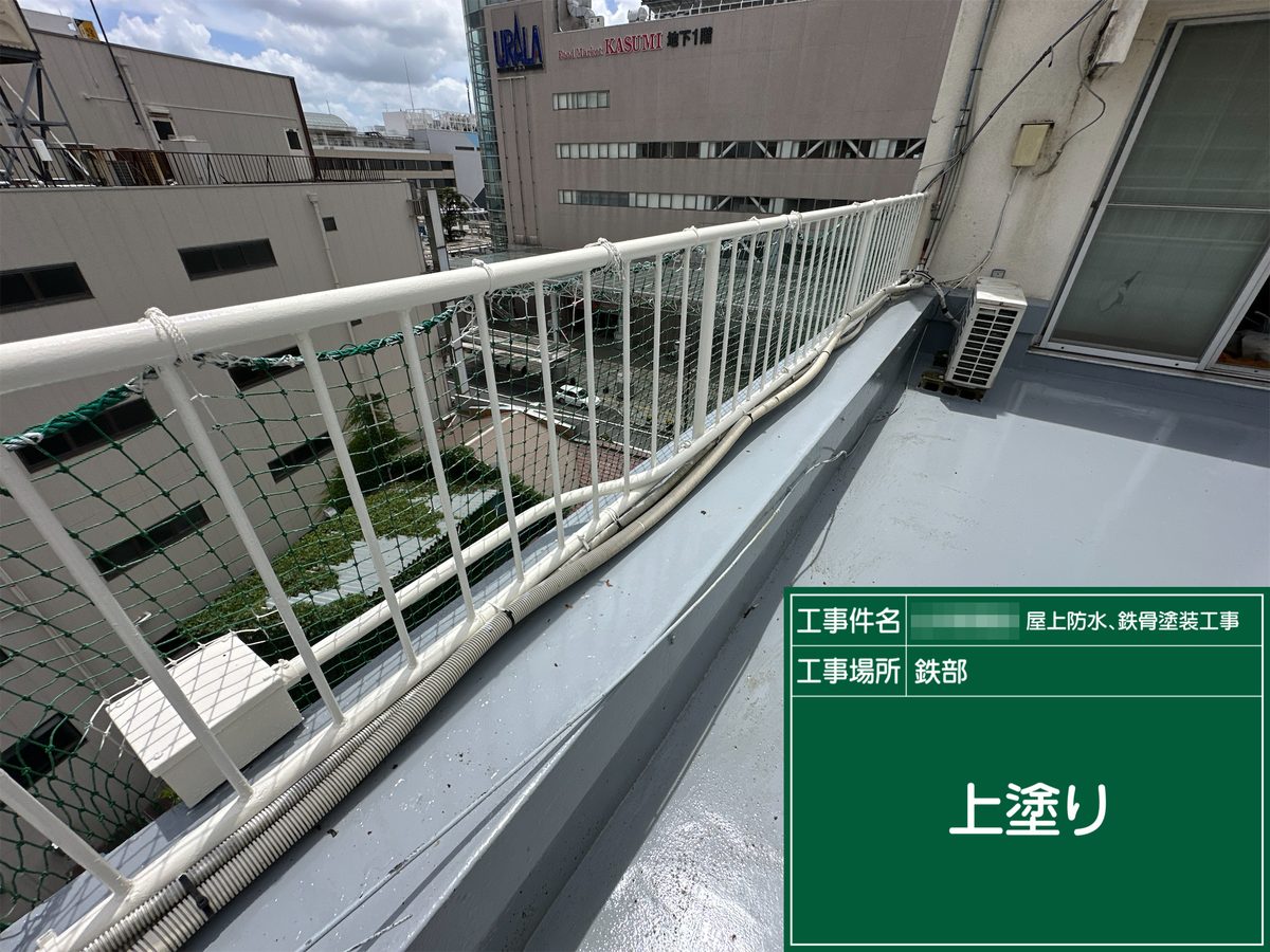 土浦市 屋上防水・鉄部塗装 手すり 上塗り