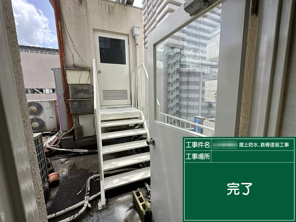 土浦市 屋上防水・鉄部塗装 施工完了（鉄骨階段）