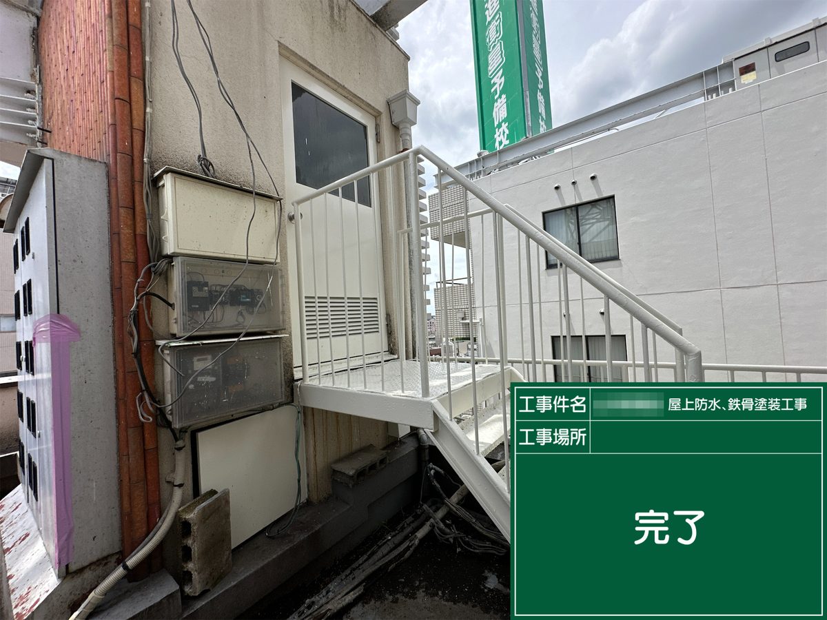 土浦市 屋上防水・鉄部塗装 施工完了（鉄骨階段）