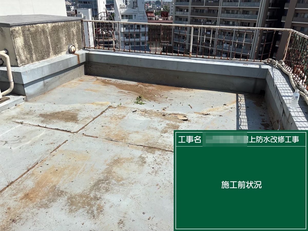 土浦市 屋上防水・鉄部塗装 屋上防水 施工前