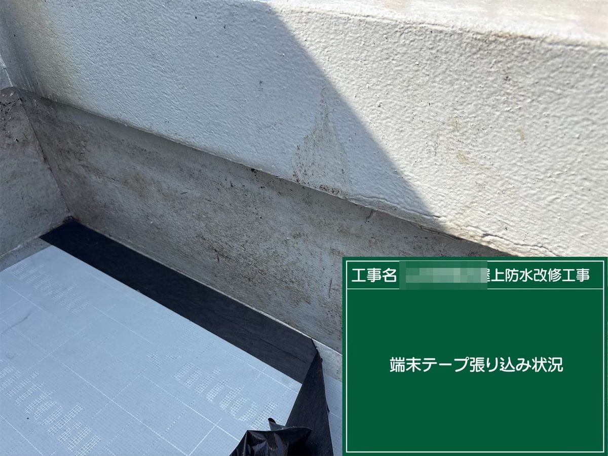 土浦市 屋上防水・鉄部塗装 端末テープ張り込み