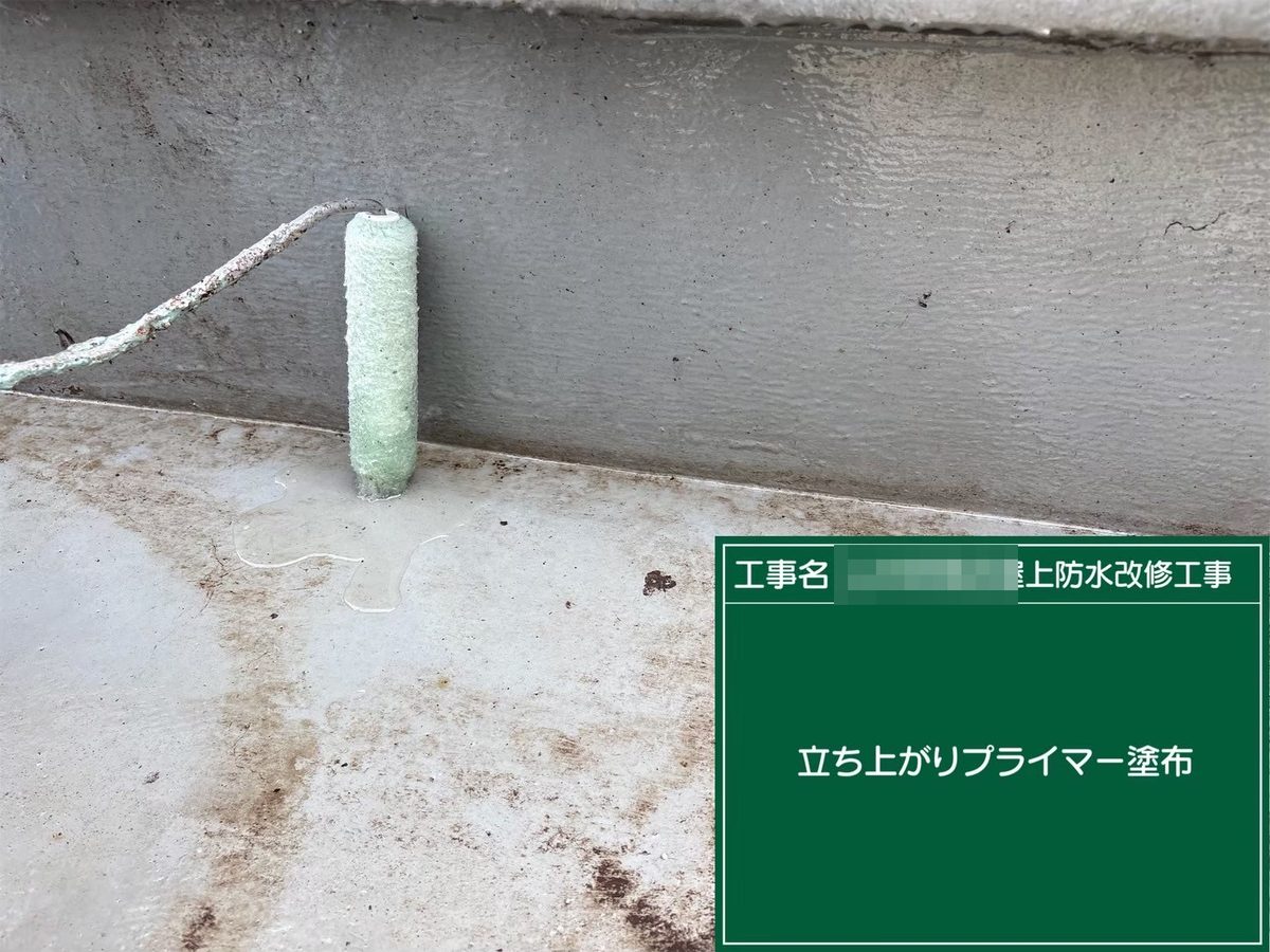 土浦市 屋上防水・鉄部塗装 立ち上がり プライマー塗布