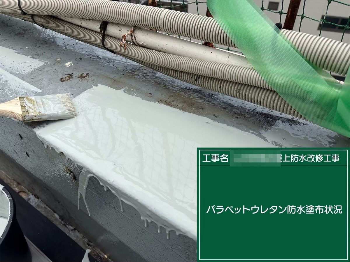 土浦市 屋上防水・鉄部塗装 パラペット ウレタン防水
