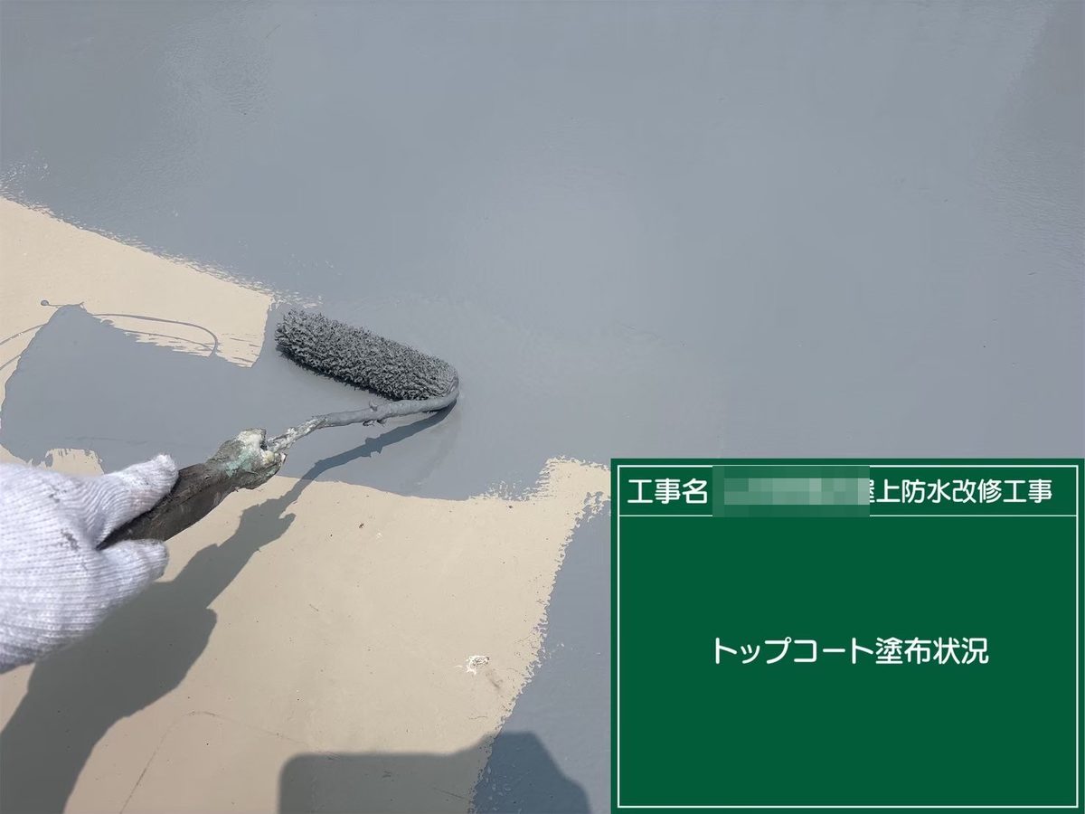 土浦市 屋上防水・鉄部塗装 トップコート塗布