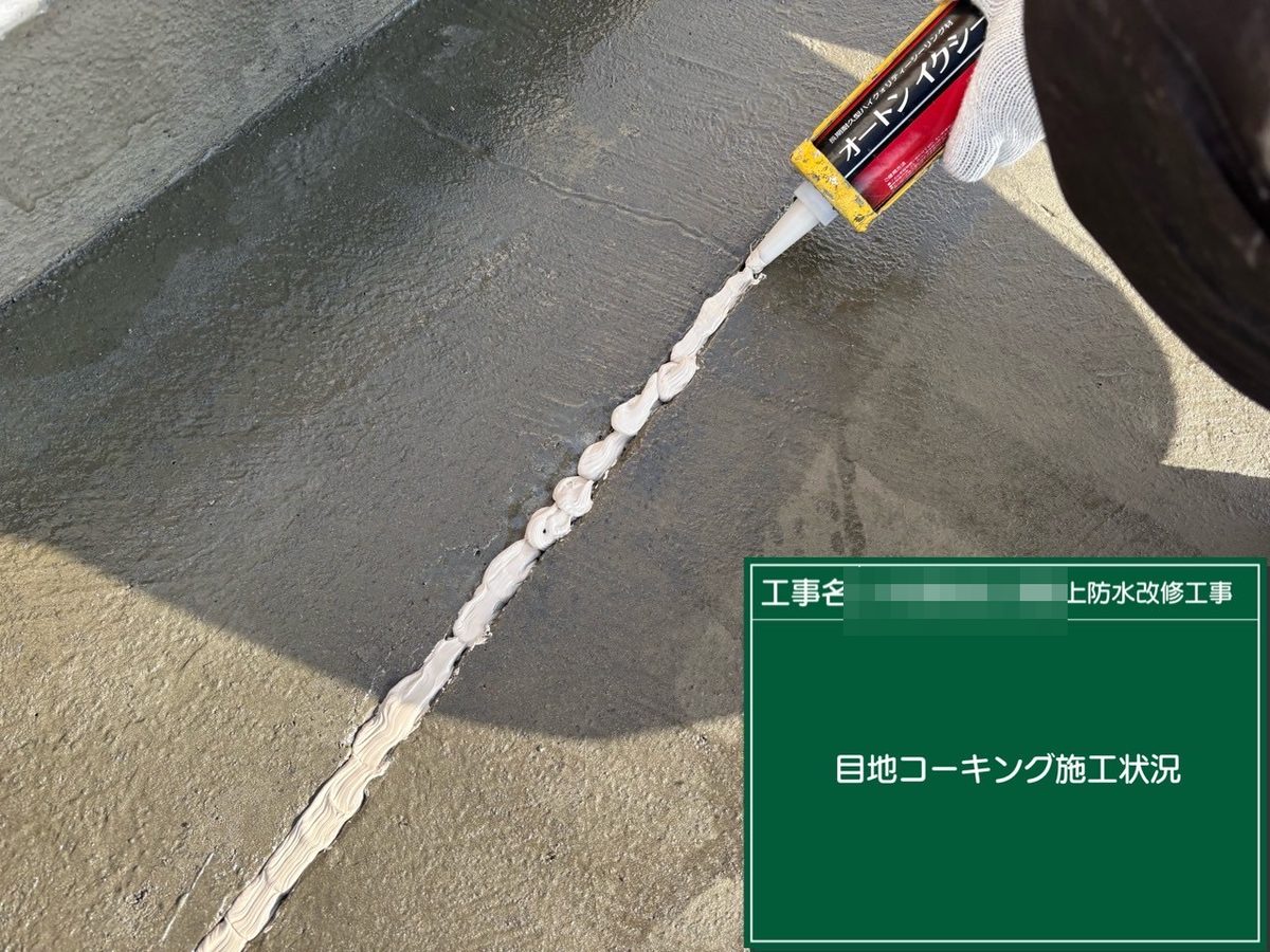 土浦市 屋上防水・鉄扉補修 目地コーキング