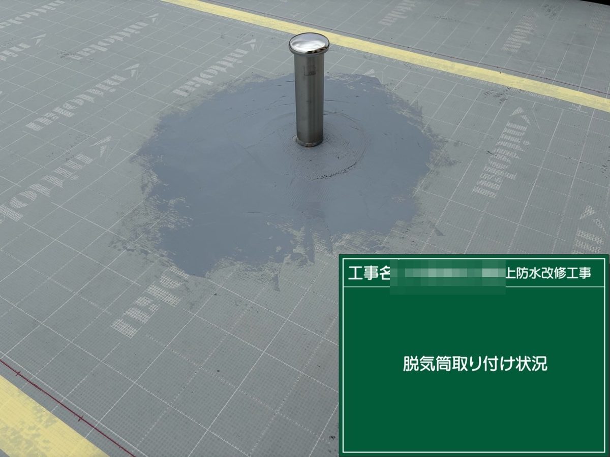 土浦市 屋上防水・鉄扉補修 脱気筒取り付け