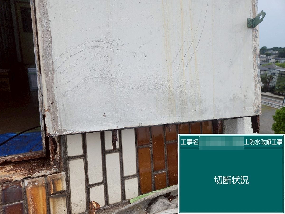 土浦市 屋上防水・鉄扉補修 腐食部の切断