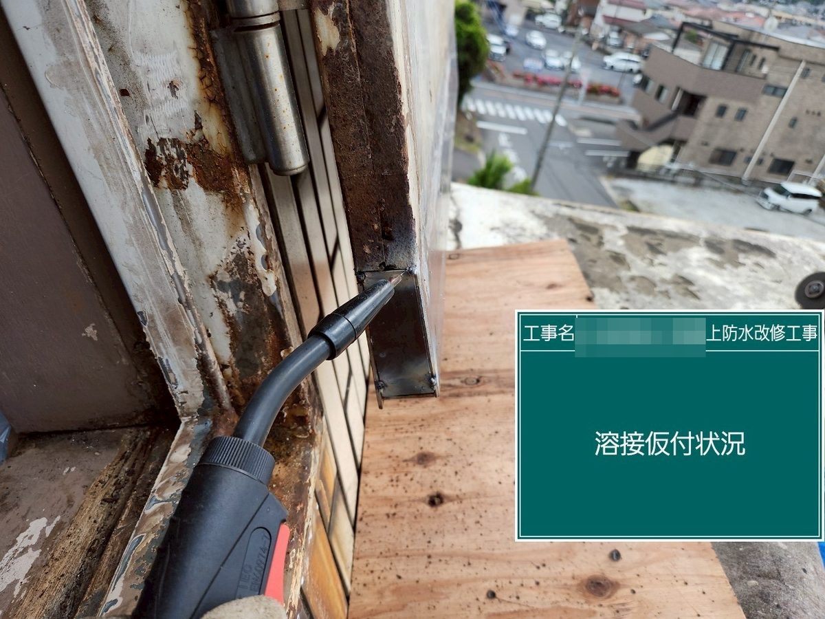 土浦市 屋上防水・鉄扉補修 溶接仮付