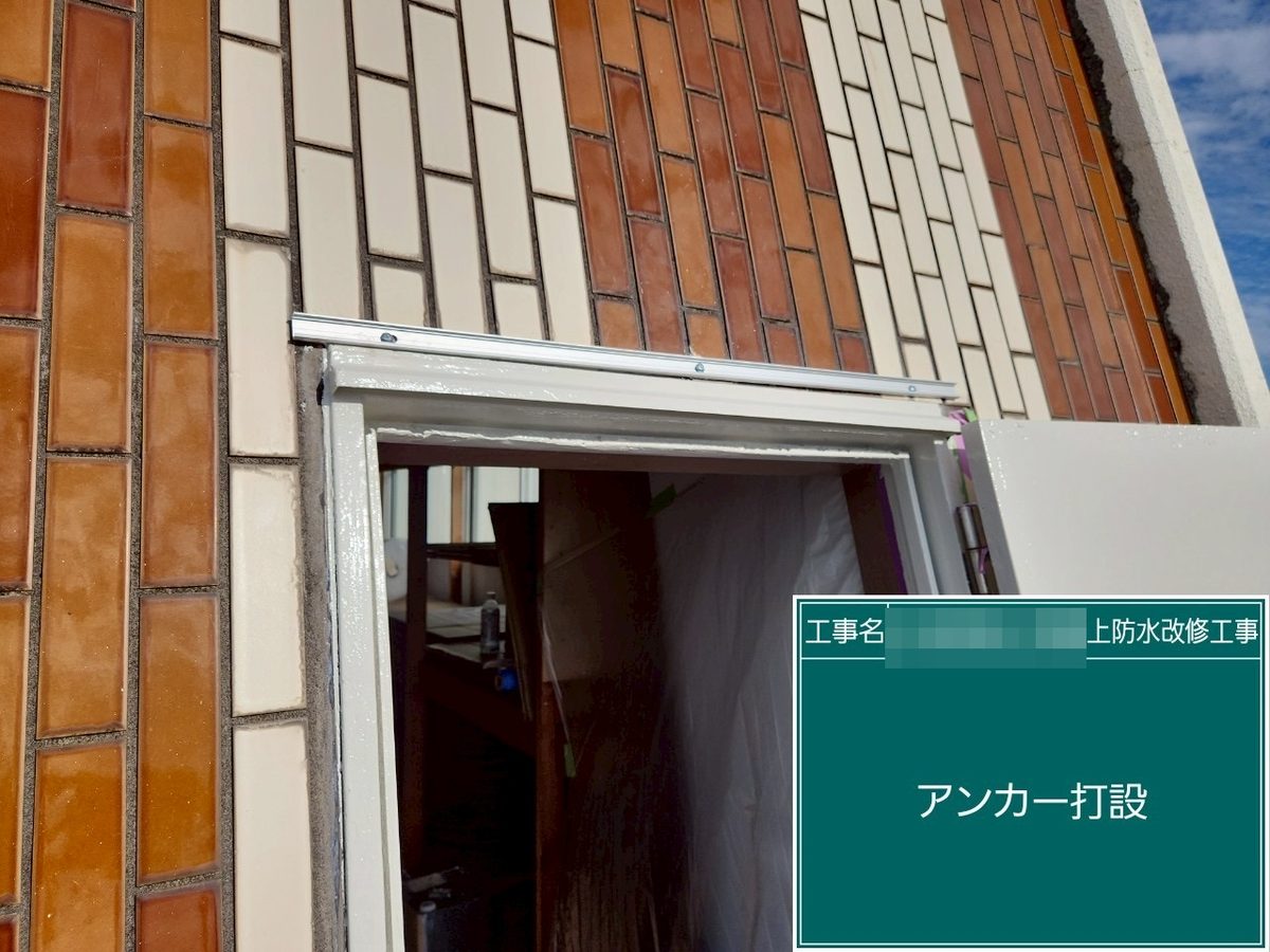 土浦市 屋上防水・鉄扉補修 アンカー打設