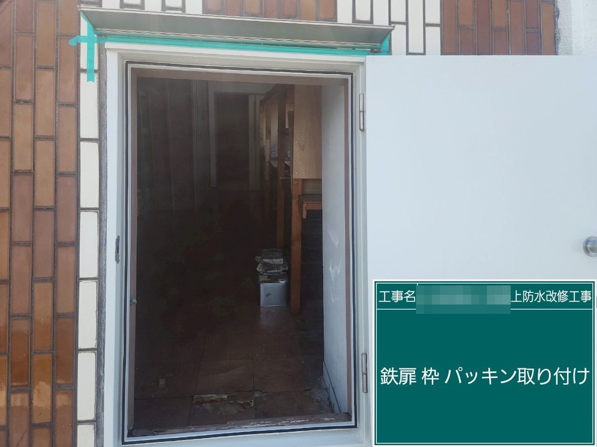 土浦市 屋上防水・鉄扉補修 枠パッキン取付