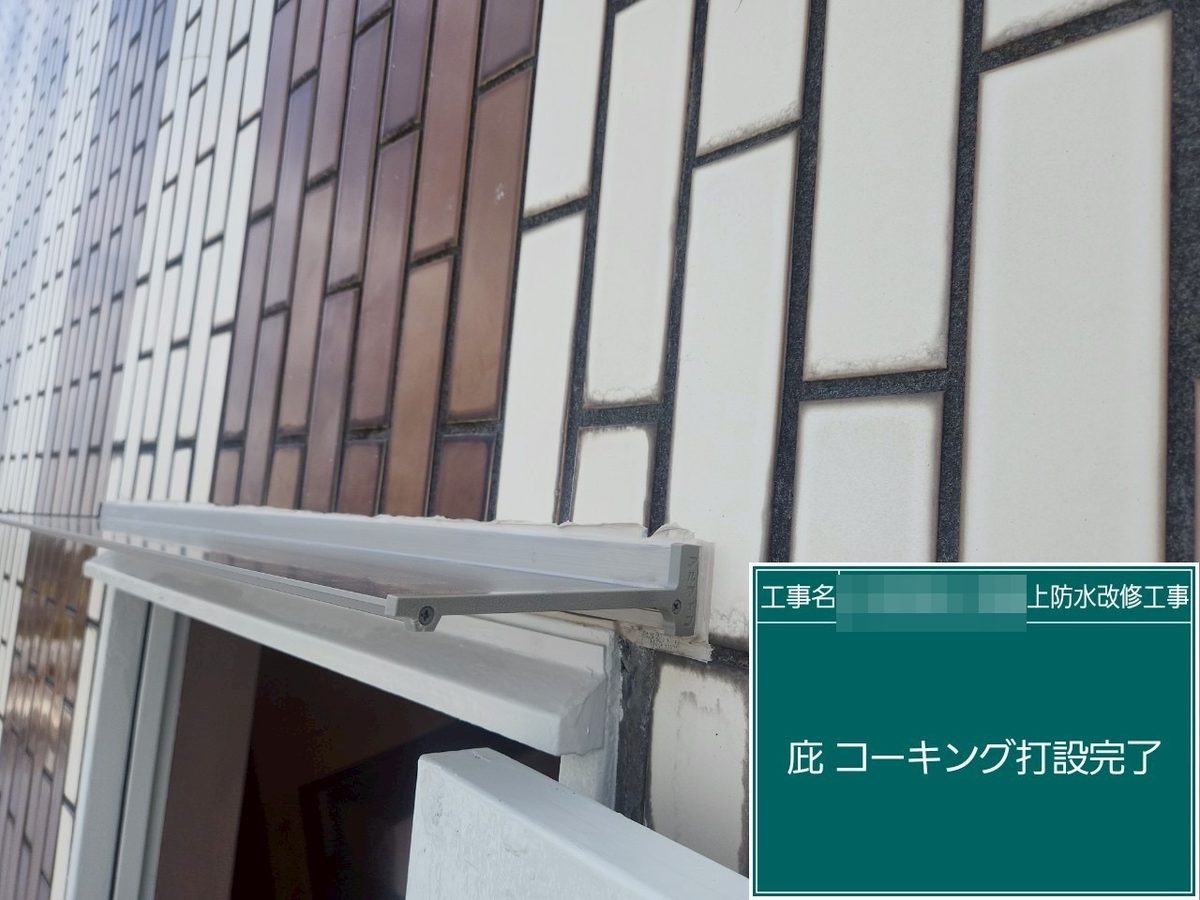 土浦市 屋上防水・鉄扉補修 庇 コーキング打設