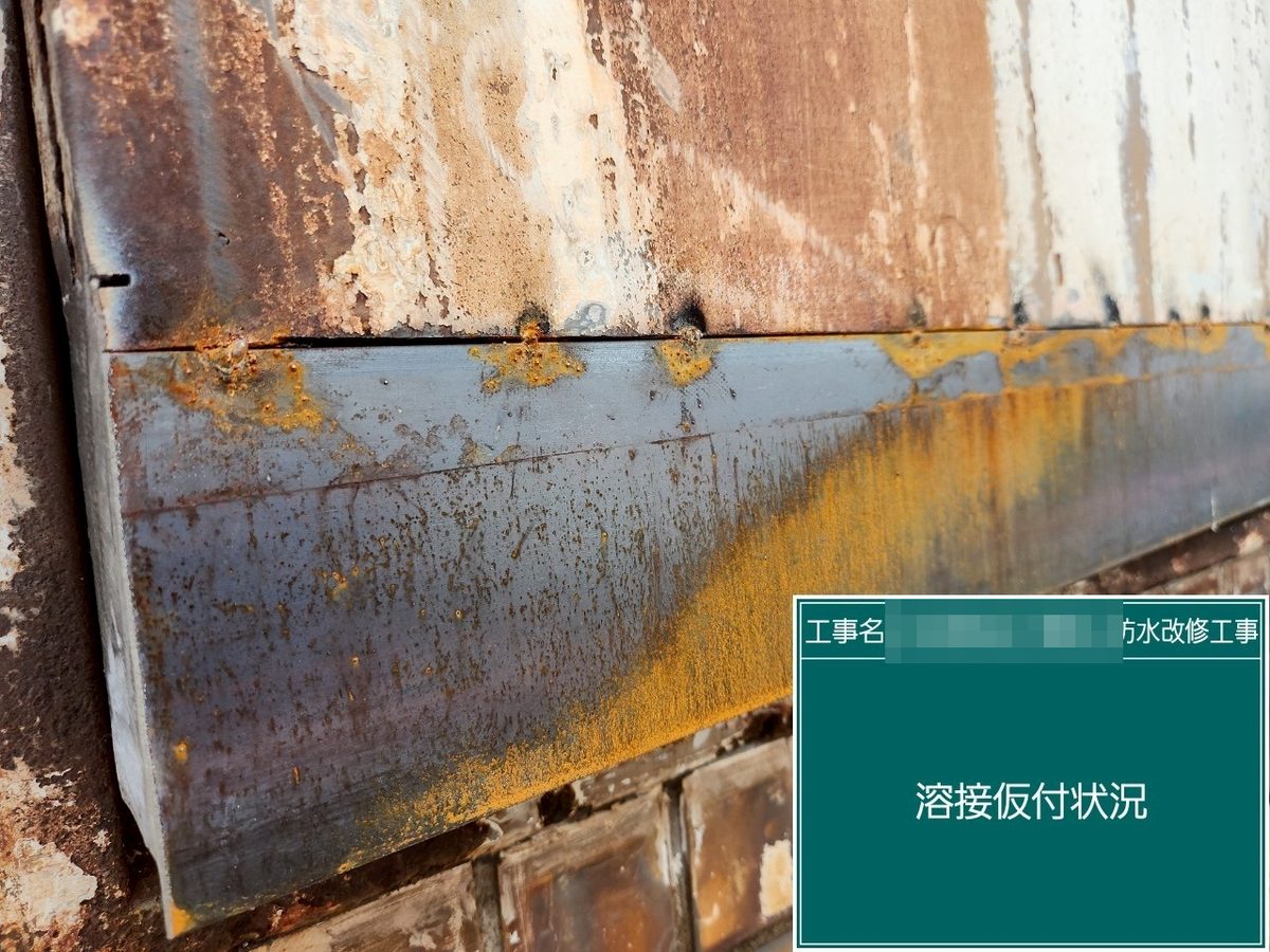 土浦市 屋上防水・鉄扉補修 溶接仮付