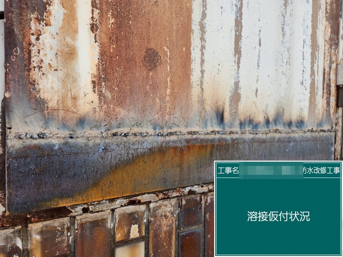 土浦市 屋上防水・鉄扉補修 溶接仮付