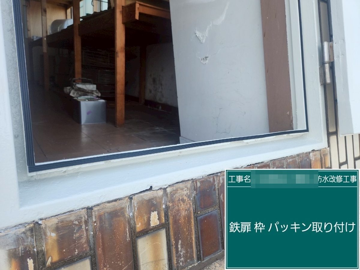 土浦市 屋上防水・鉄扉補修 枠パッキン取付