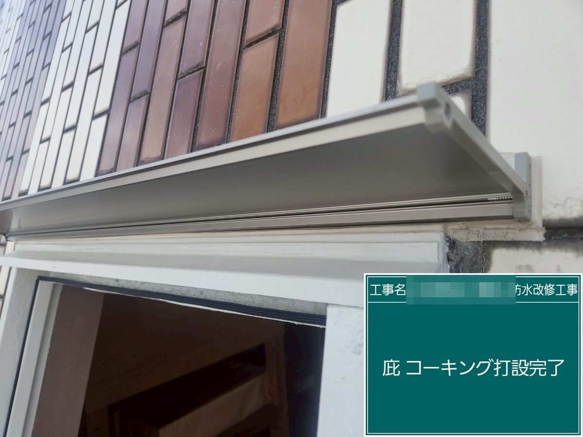土浦市 屋上防水・鉄扉補修 庇 コーキング打設完了