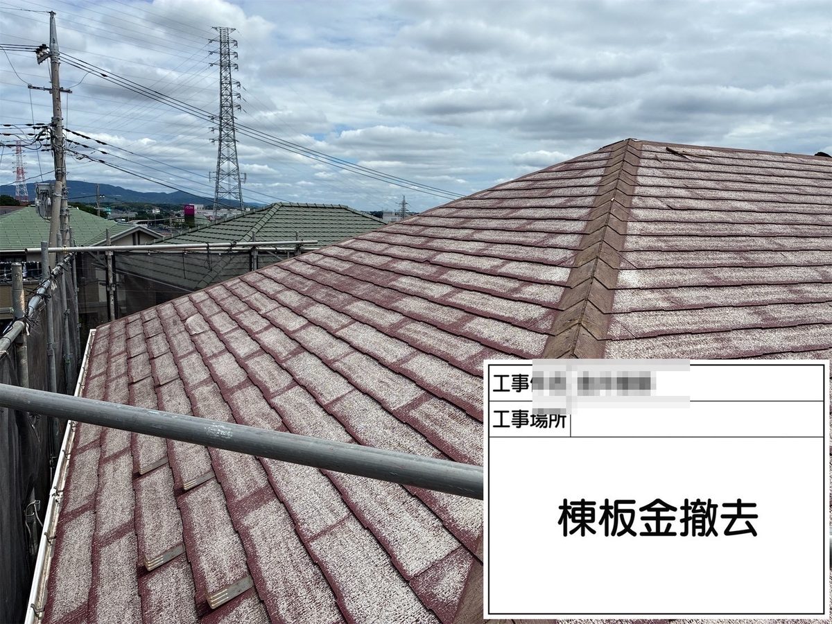 土浦市 屋根カバー工法・外壁塗装 棟板金 撤去
