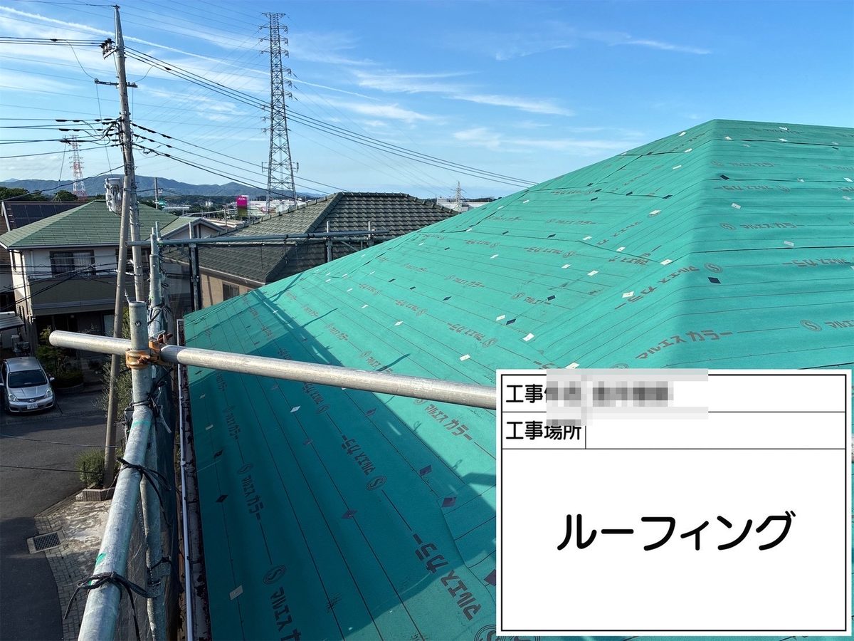 土浦市 屋根カバー工法・外壁塗装 ルーフィング（防水シート）敷設