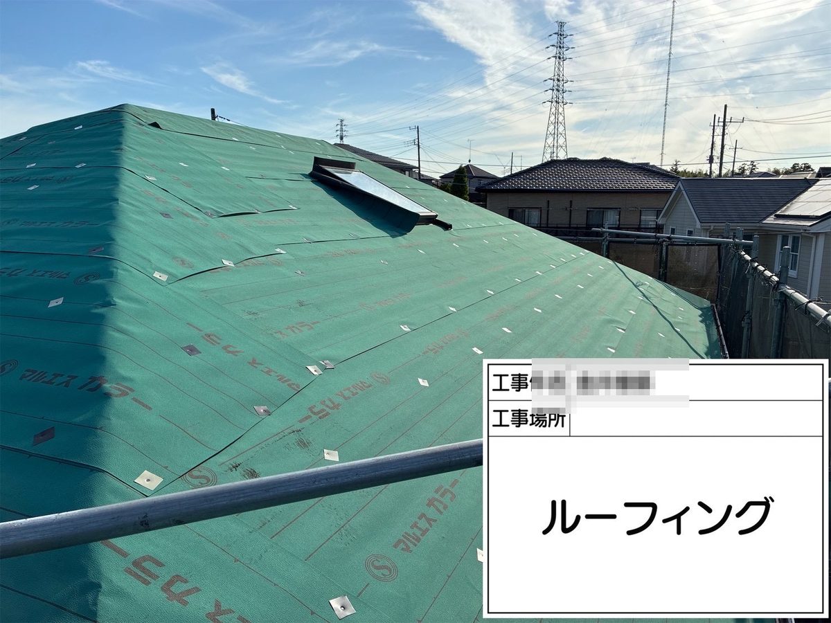 土浦市 屋根カバー工法・外壁塗装 ルーフィング 敷設