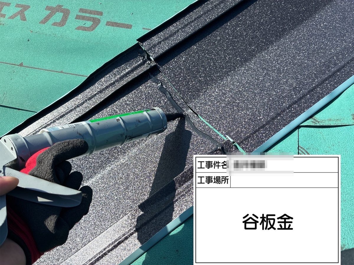 土浦市 屋根カバー工法・外壁塗装 谷板金 コーキング