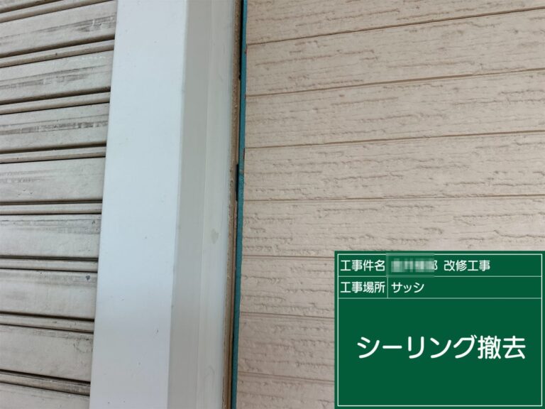 ① 古いシーリングを撤去