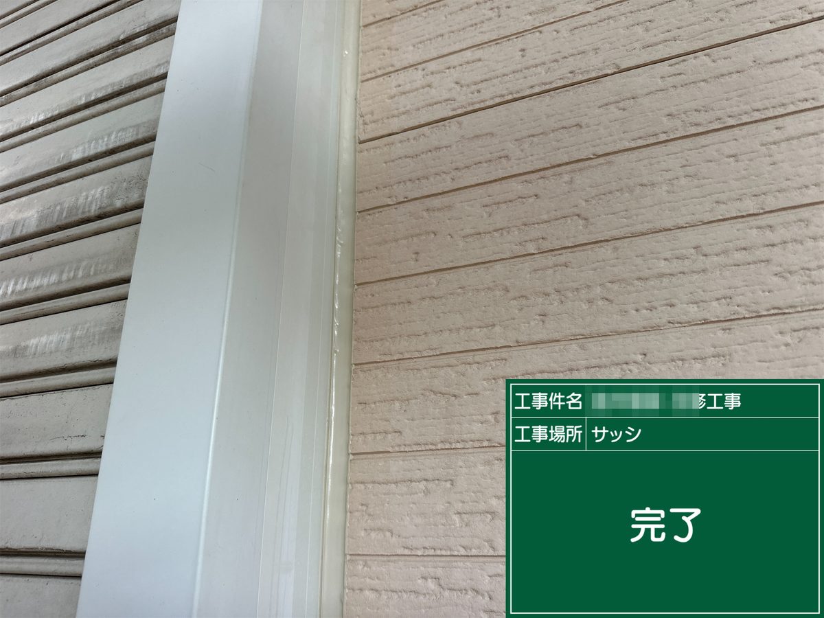 土浦市 屋根カバー工法・外壁塗装 シーリング完了（サッシ廻り）