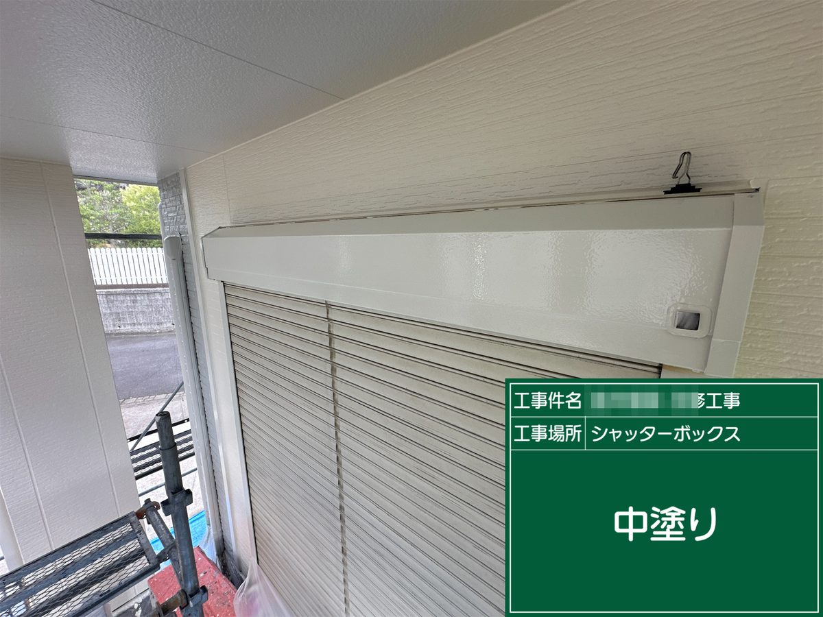土浦市 屋根カバー工法・外壁塗装 シャッターボックス 中塗り