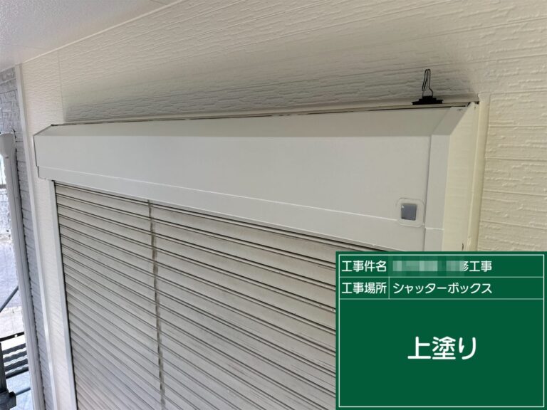 シャッターボックス 上塗り
